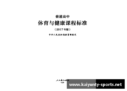 高中国家体育课程标准解读及实践探索